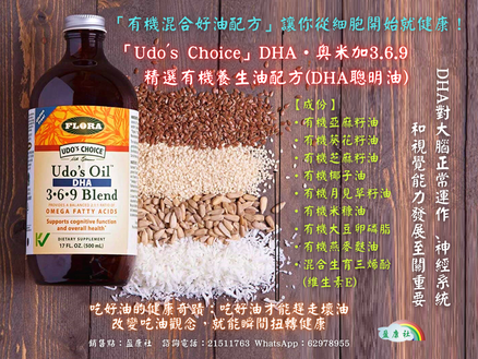 Udo's DHA•奧米加3.6.9精選有機養生油配方(DHA聰明油液)