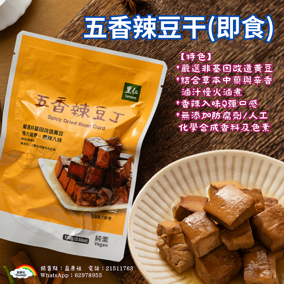 五香辣豆干(即食) 五香辣豆丁,選用非基因改造黃豆,結合草本中藥與辛香滷汁慢火煮炖,不添加防腐劑與人工添加物,Q彈口感、香辣誘人。