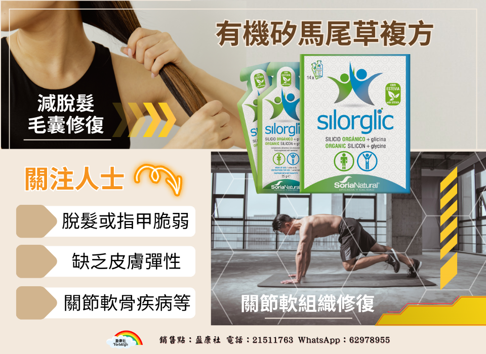 有機矽馬尾草複方(減脫髮-毛囊修復-軟組織修復) SILORGLIC gel sachet脫髮或指甲脆弱缺乏皮膚彈性關節韌帶軟骨疾病等