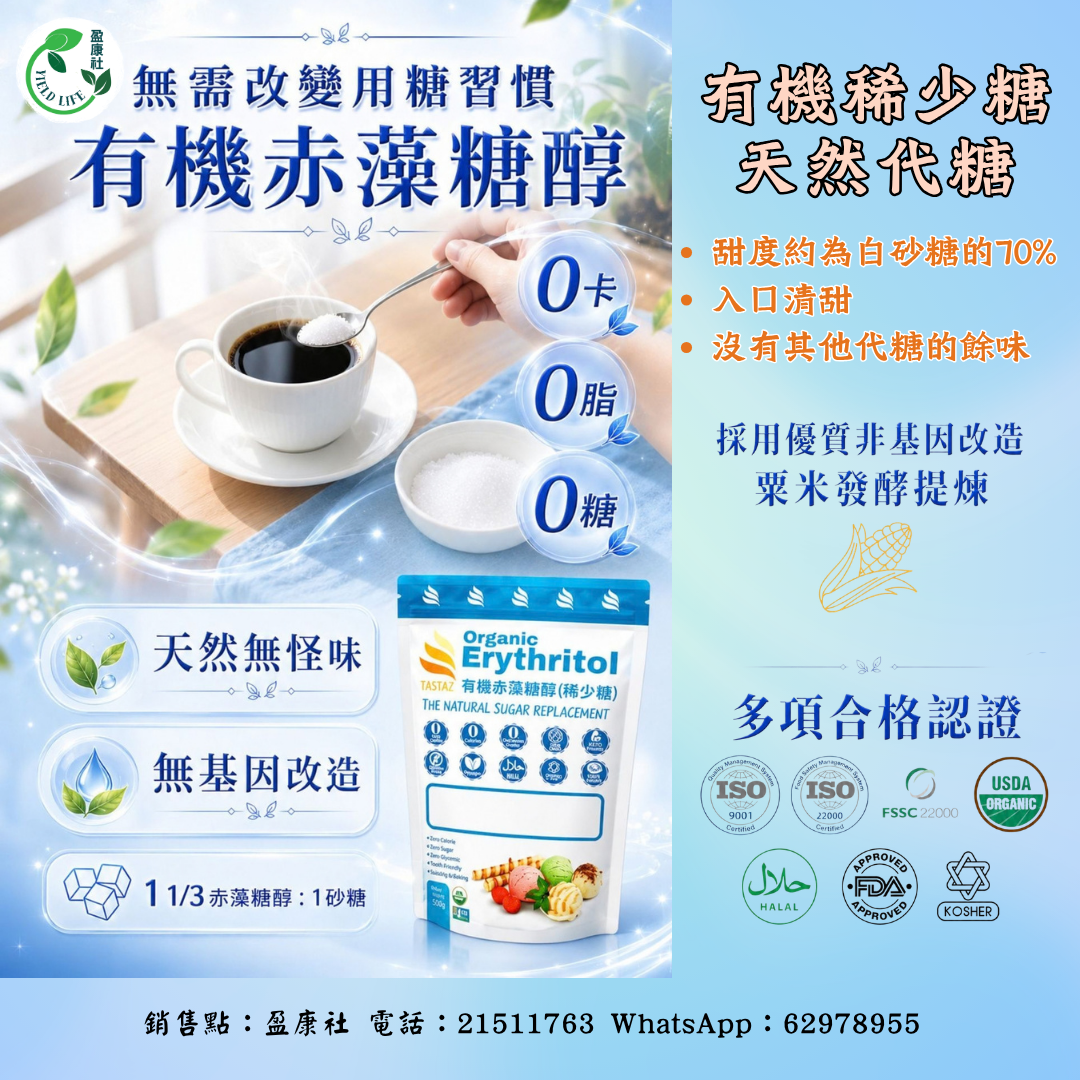 有機稀少糖-赤藻糖醇-零升糖 零卡路里 絕佳砂糖替代品
