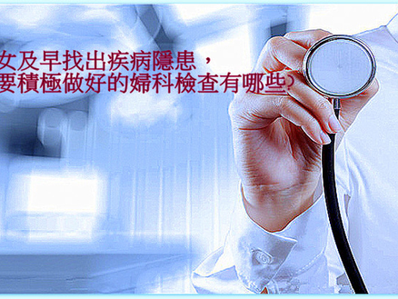 婦女及早找出疾病要積極做好的婦科檢查