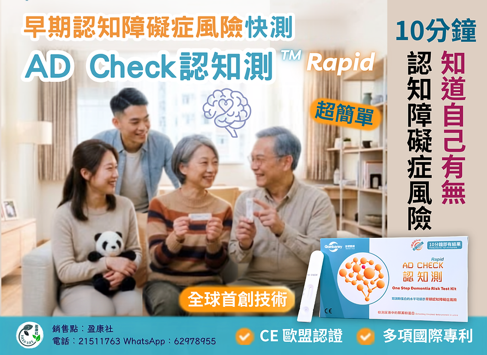 Qankorey AD Check 認知測™ Rapid(早期認知障礙症風險快測套組)