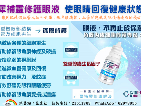 CytoPeutic 犀補靈修護眼液 (雙重修護生長因子)