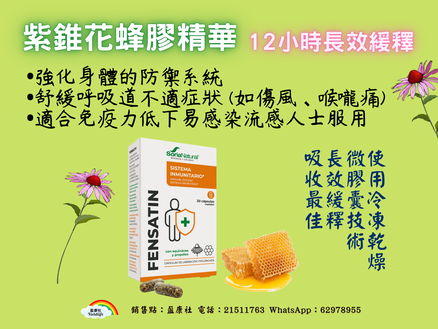 盈康社紫錐花蜂膠精華 13-C Fensatin XXI