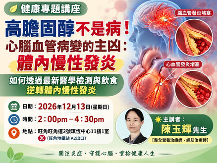 健康專題講座:高膽固醇不是病!心腦血管病變的主凶:體內慢性發炎