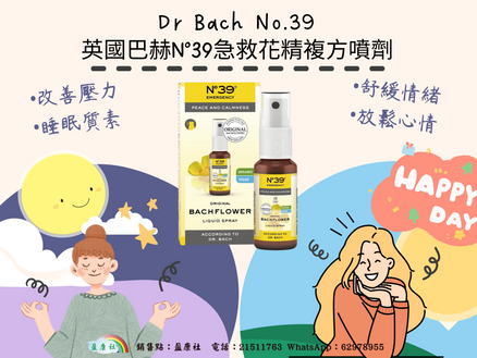  巴赫N°39急救花精複方噴劑(舒緩情緒壓力)