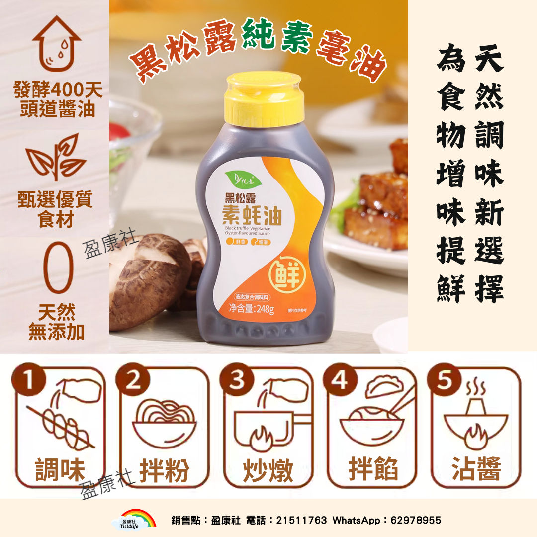黑松露純素毫油(零添加)•素食調味料 •海藻糖代替麥芽糖  •天然調味新選擇 •為食物增味提鮮 •炒菜涼拌