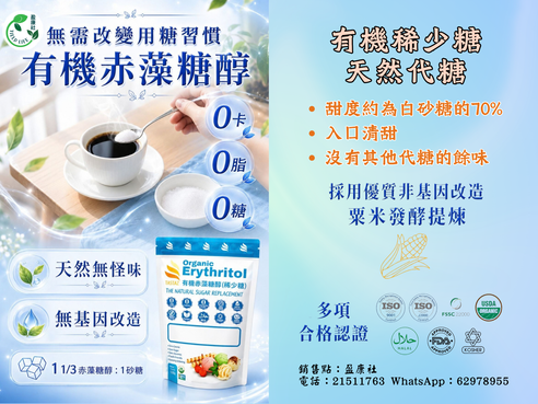 有機稀少糖-赤藻糖醇-零升糖 零卡路里 絕佳砂糖替代品