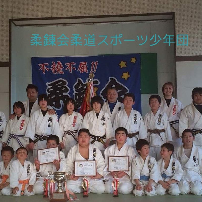 執筆者の写真: 柔道スポーツ少年団 柔錬会