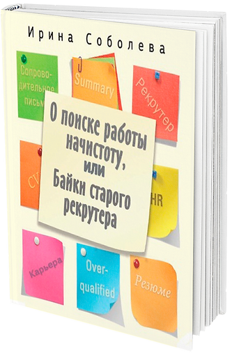 Ирина Соболева, Соболева Ирина, карьерный консультант, карьерное консультирование, карьерный коуч, О поиске работы начистоту, или Байки старого рекрутера