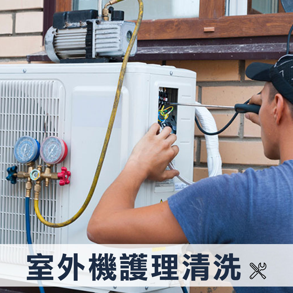 分離式冷氣機清潔(室外機)一台