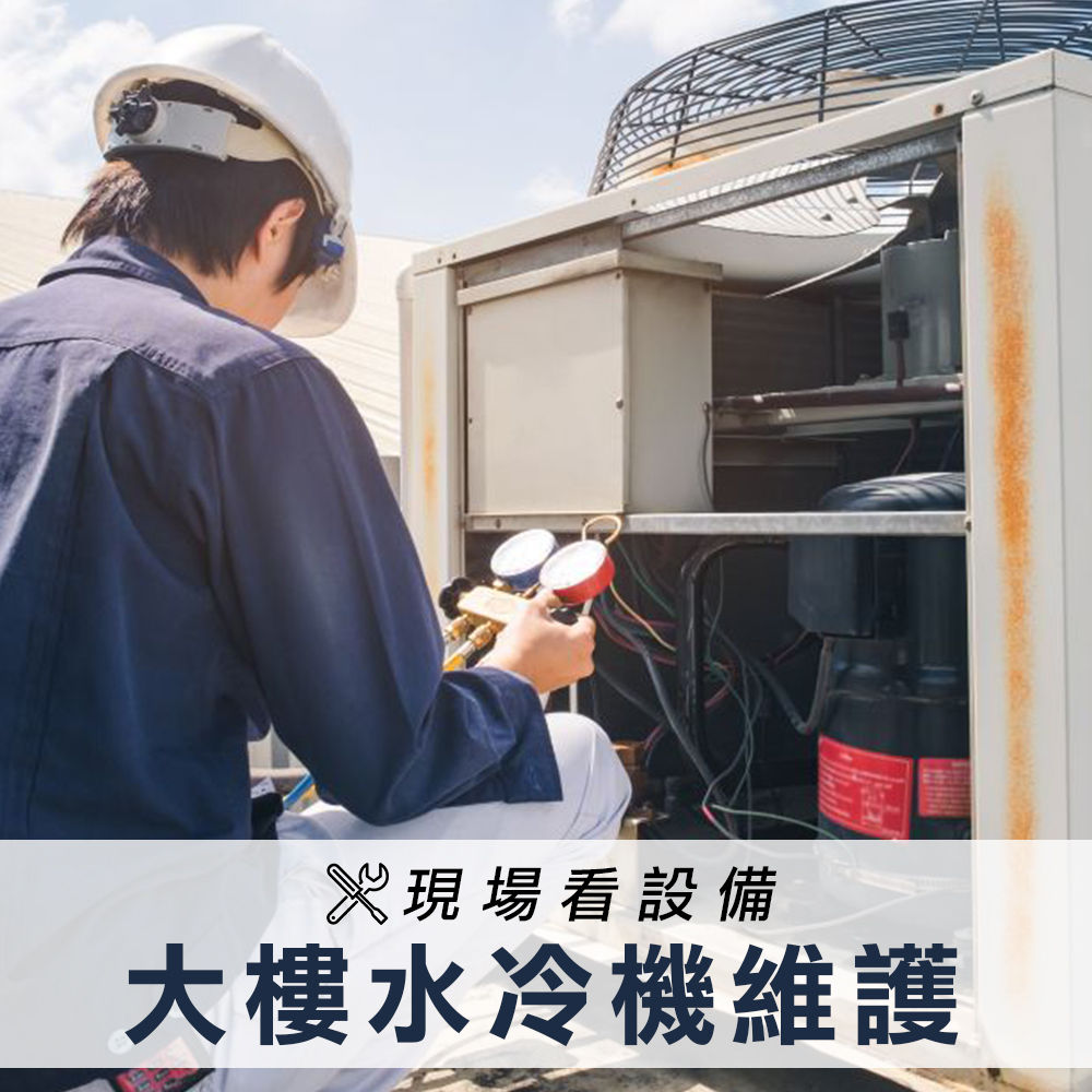 大樓水冷機維護(依現場估價為主)