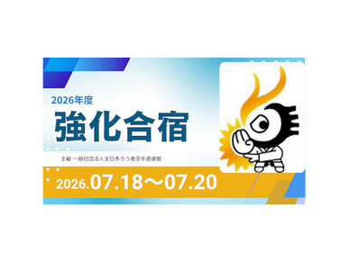【ご報告】2026年度 第1回強化合宿を実施しました