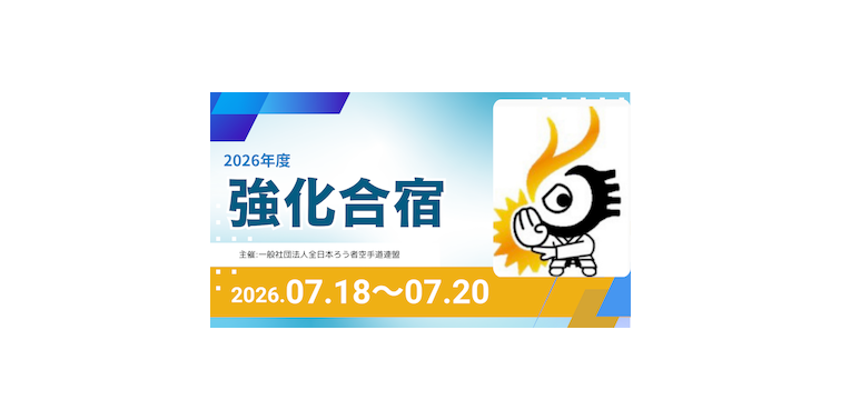 【ご報告】2026年度 第1回強化合宿を実施しました