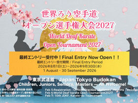 【世界ろう空手道オープン選手権大会2027 最終エントリー受付開始】