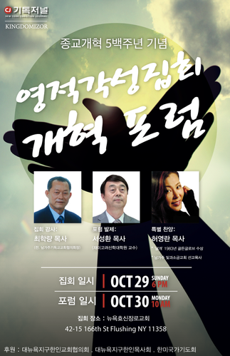 종교개혁 5백주년기념 영적각성집회 & 포럼
새로운 예수의 진영 구축위한 열정 촉발되길