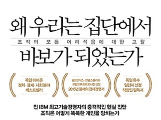 잘못된 집단 논리에 대해