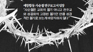 사순절을 교회 경절로 지키지 말라! -
제84회 대한예수교장로회 합동 총회에서 결의