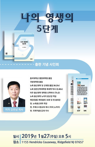 강유남 목사 저서 ‘나의 영생의 5단계’ -
교리적 해설 아닌 새로운 패러다임으로 영생의 복음 증거