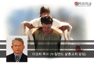 하나님의 의를 지키는 <천연 기념물>