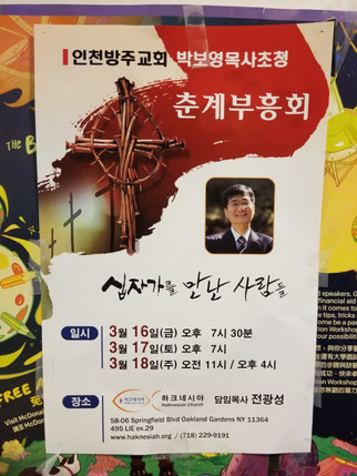 하크네시야 부흥회 遺憾 있다. -
임기만료 전광성 유명강사 불러 허물 덮자는 건가?