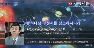 성경 상의 창조 순서와 질서 - 

 기독교에 대한 과학적 접근(2)