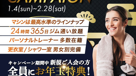 【 全店舗先着５０名様限定 】新春キャンペーンのお知らせ