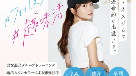 【イベント情報】フィットネスジム、で素敵な出会いを見つけませんか？