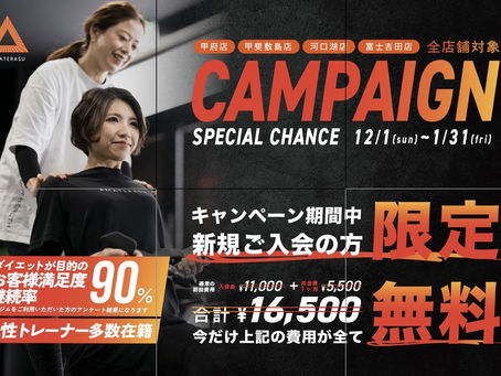 【大好評につき、延長決定!】Special Campaign START !!!!