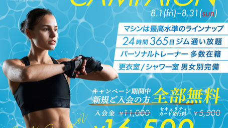 【期間限定】入会キャンペーンのご案内