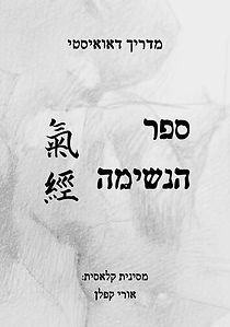 ספר הנשימה מדריך דאואיסטי לאתר.jpg