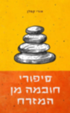 סיפורי חוכמה מן המזרח