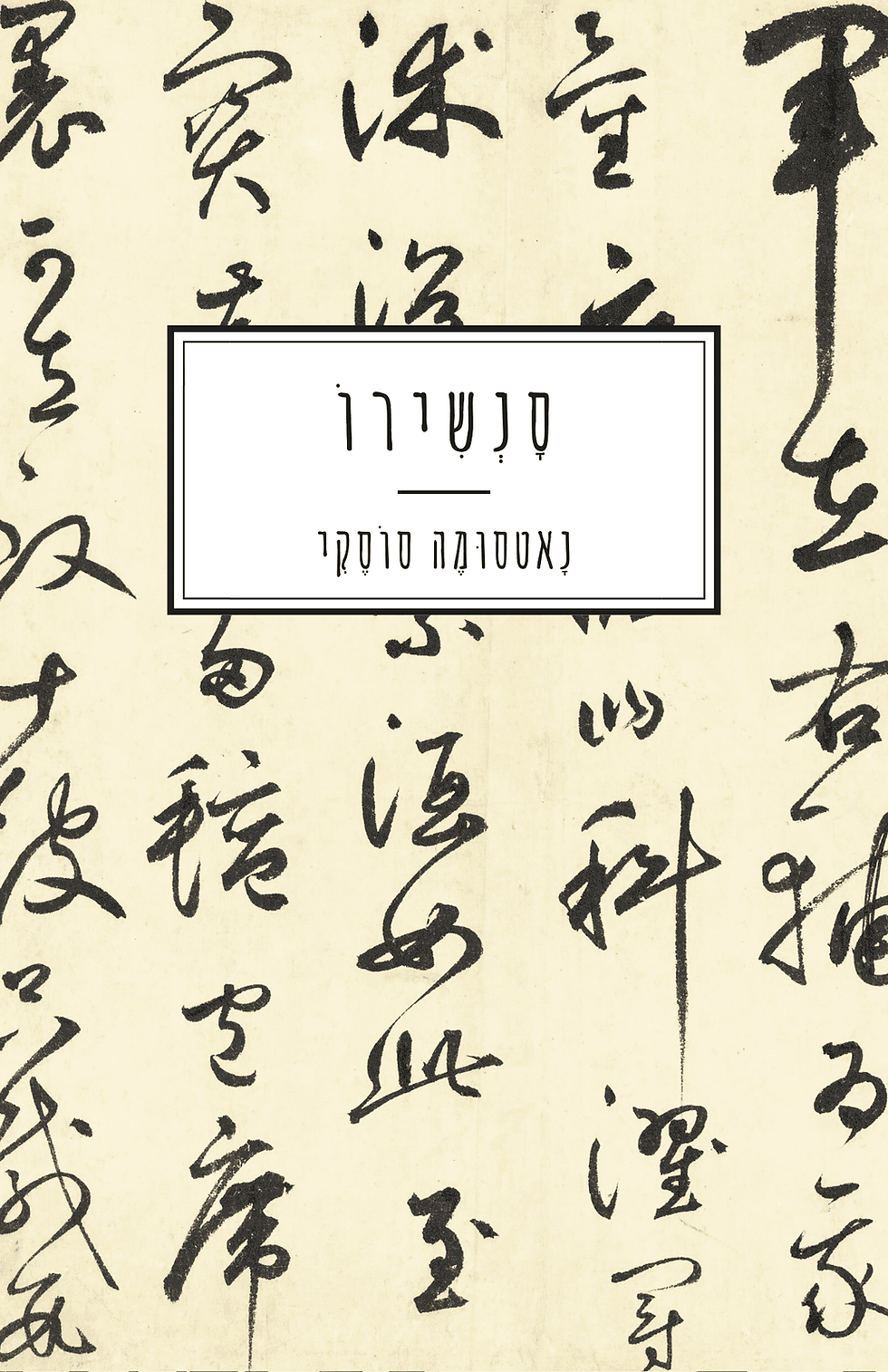 כריכת הספר סנשירו מאת נאטסומה סוסקי