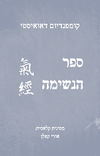ספר הנשימה מתוך המסורת הדאואיזם / טאואיזם