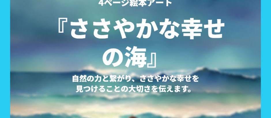 デジタル絵本『ささやかな幸せの海』