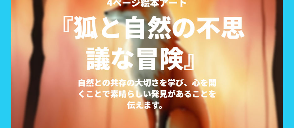 デジタル絵本『狐と自然の不思議な冒険』
