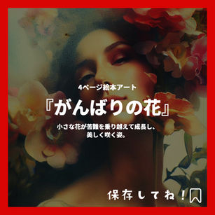 絵本タイトル: 『がんばりの花』