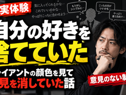 クライアントの好きを聞く前に、自分の好きを捨てていた話|自分の意見の伝え方に気づくまで