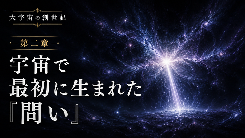 第二章|宇宙で最初に生まれた「問い」