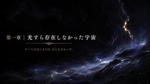 第一章|光すら存在しなかった宇宙