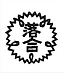 校章.png