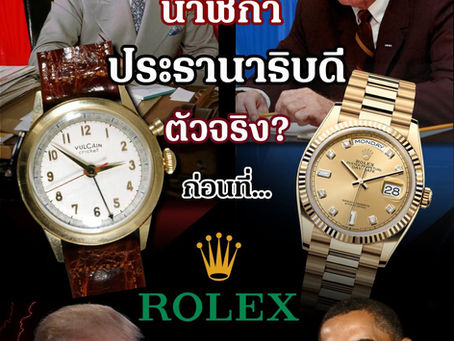 นาฬิกาประธานาธิบดีตัวจริงก่อน ROLEX จะเคลม