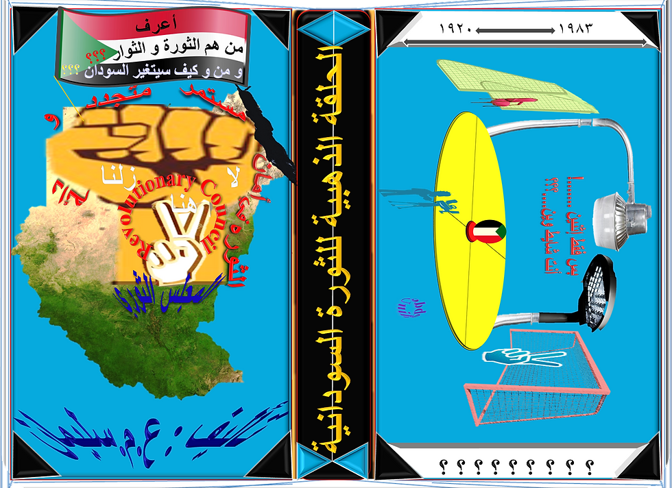 الحلقة الذهبيه للثورة السودانيه.png