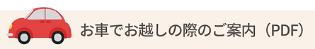 お車でお越しの方のご案内.png