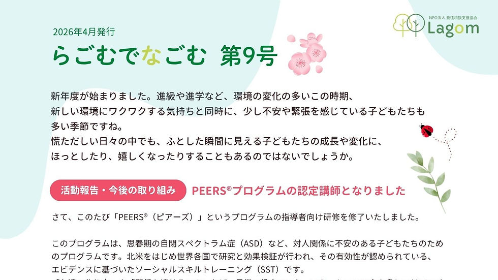 お便り9号/PEERS®プログラムの認定講師となりました