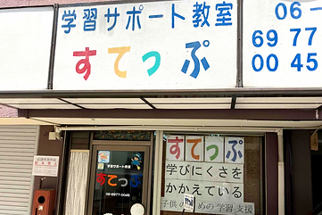 すてっぷ大阪本校