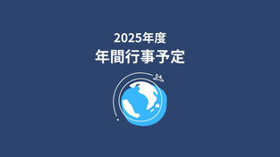 2025年度 年間行事予定