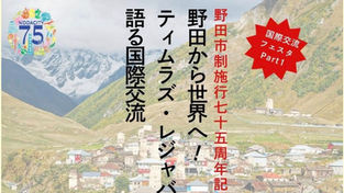 ジョージア大使の講演会を開催！野田市国際交流フェスタ2025パート1
