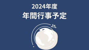 2024年度年間行事予定