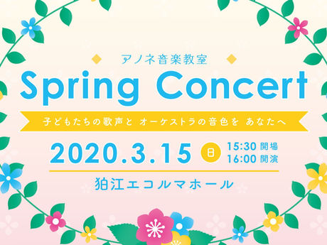 【開催延期】「スプリングコンサート」を開催いたします!